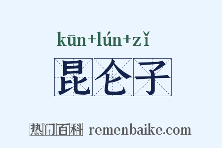 昆仑子是什么意思的图片
